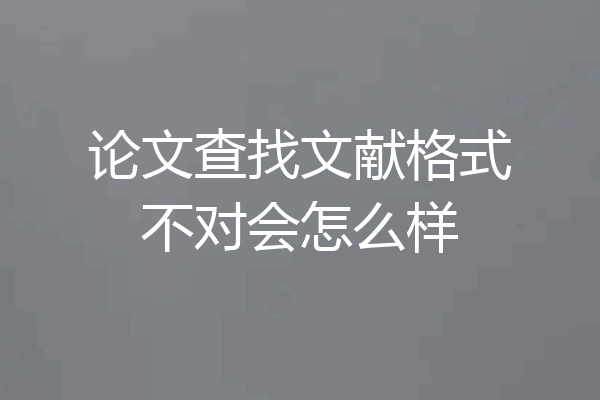 论文查找文献格式不对会怎么样