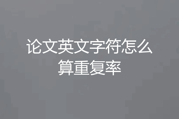 论文英文字符怎么算重复率