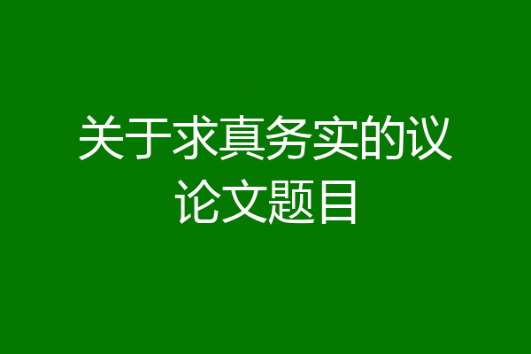 关于求真务实的议论文题目