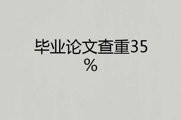 毕业论文查重35%