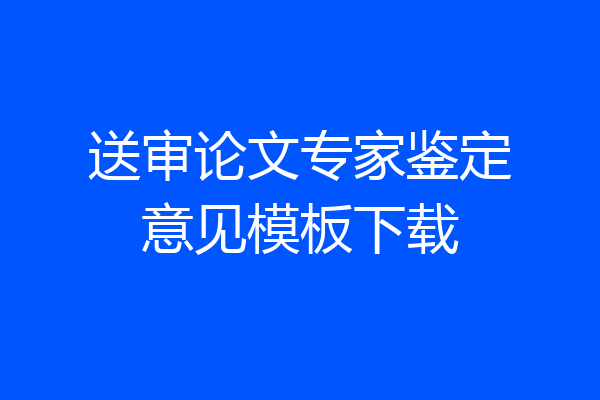 送审论文专家鉴定意见模板下载