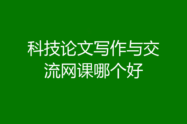 科技论文写作与交流网课哪个好