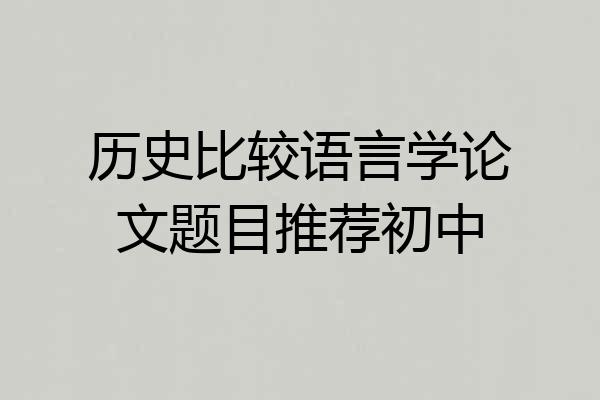 历史比较语言学论文题目推荐初中
