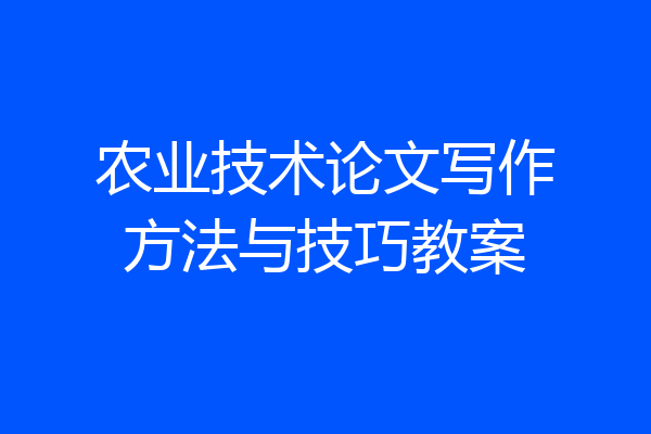 农业技术论文写作方法与技巧教案