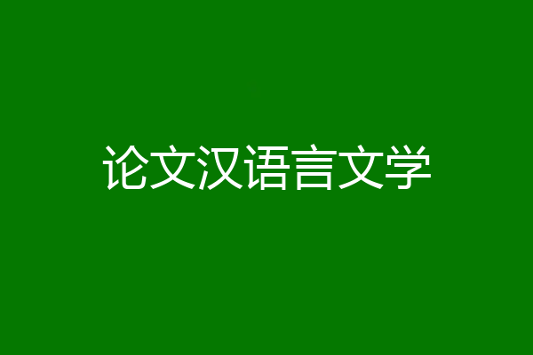 论文汉语言文学
