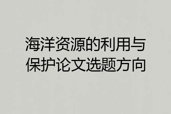 海洋资源的利用与保护论文选题方向