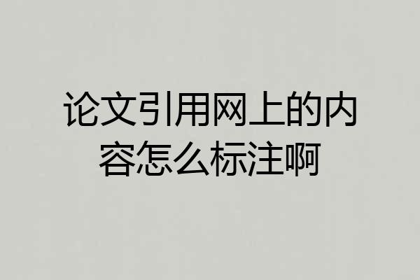 论文引用网上的内容怎么标注啊