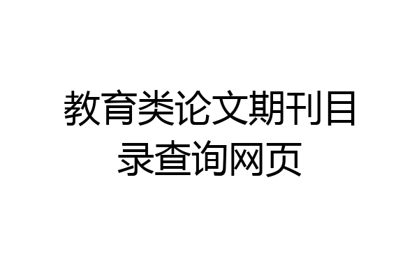 教育类论文期刊目录查询网页