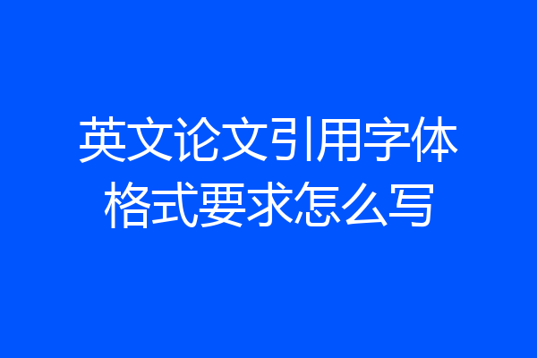 英文论文引用字体格式要求怎么写