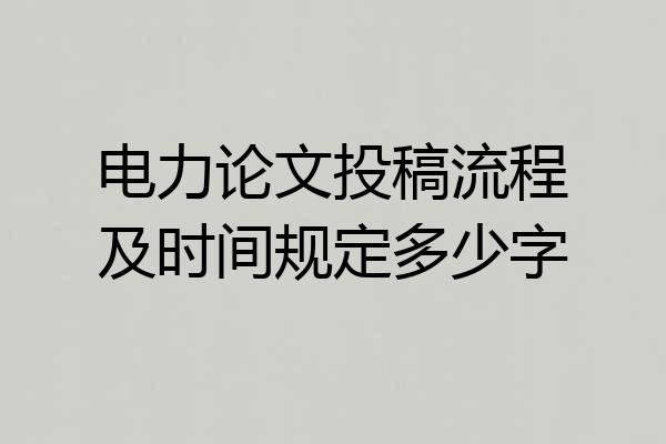 电力论文投稿流程及时间规定多少字