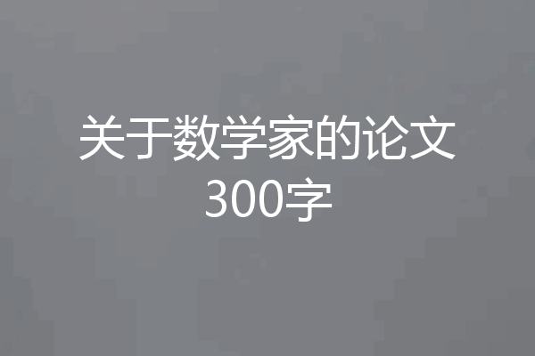 关于数学家的论文300字