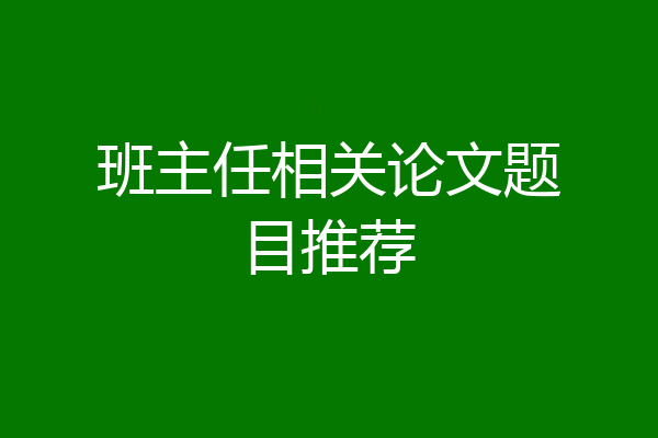 班主任相关论文题目推荐