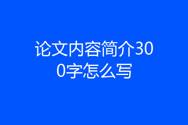 论文内容简介300字怎么写