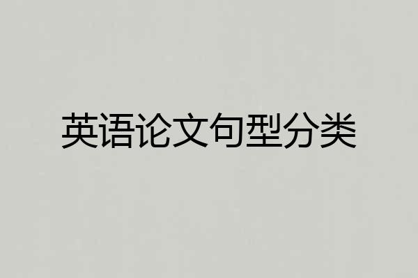英语论文句型分类
