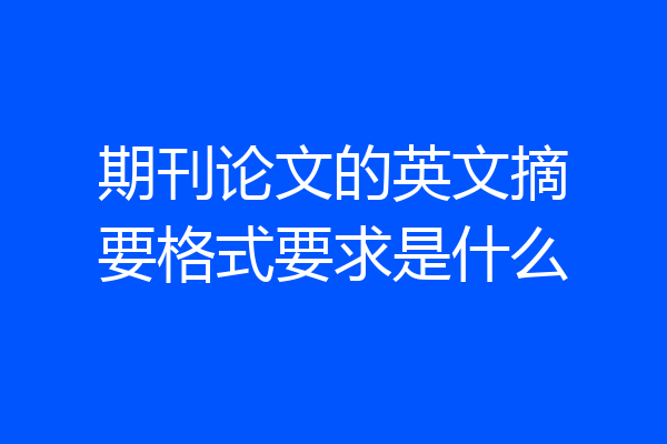 期刊论文的英文摘要格式要求是什么