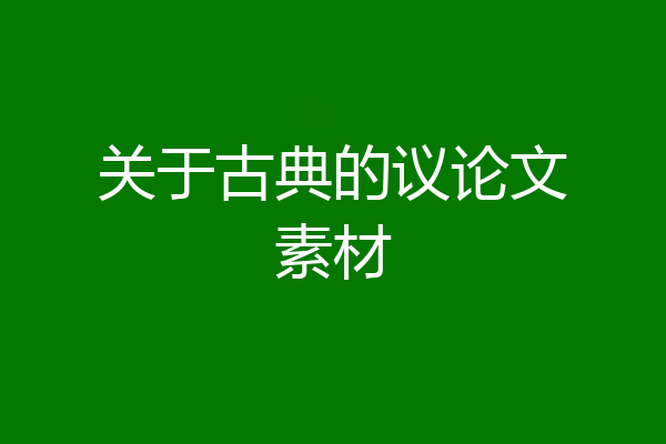 关于古典的议论文素材