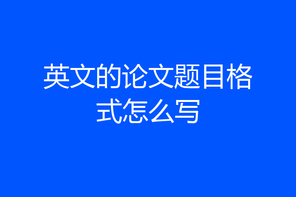 英文的论文题目格式怎么写