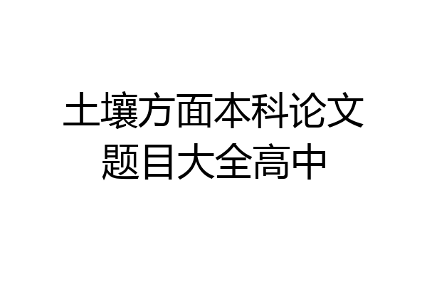 土壤方面本科论文题目大全高中