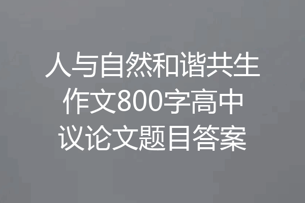 人与自然和谐共生作文800字高中议论文题目答案
