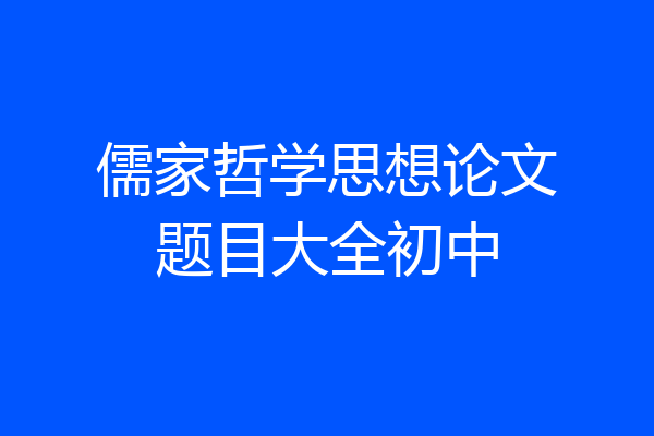 儒家哲学思想论文题目大全初中