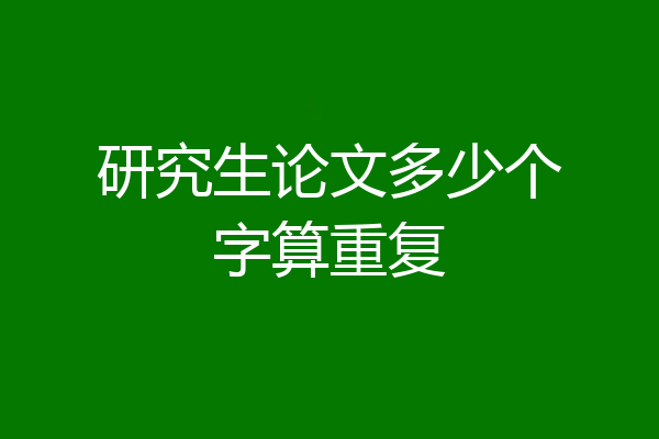 研究生论文多少个字算重复