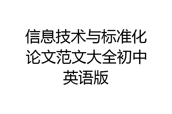 信息技术与标准化论文范文大全初中英语版