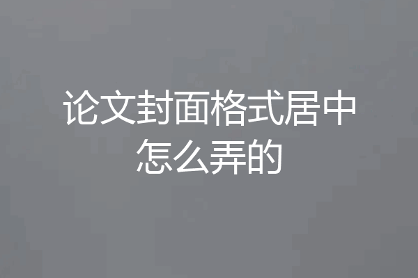 论文封面格式居中怎么弄的
