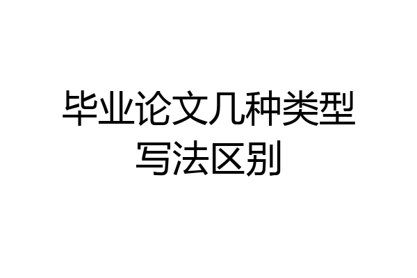 毕业论文几种类型写法区别
