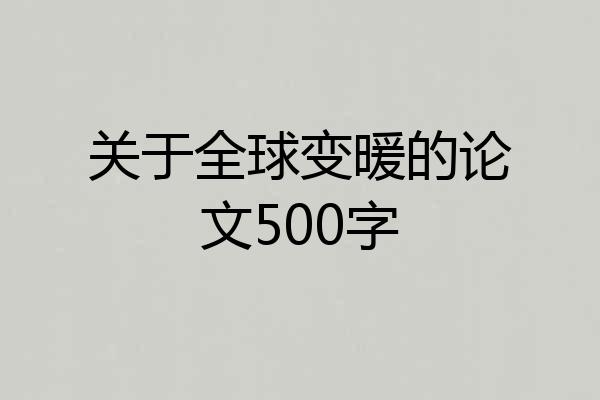 关于全球变暖的论文500字