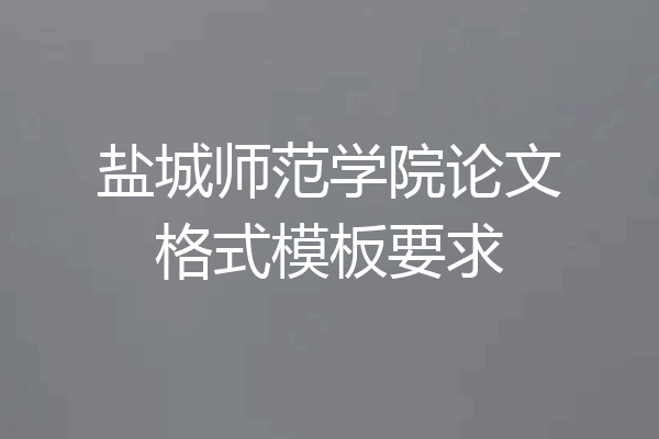 盐城师范学院论文格式模板要求