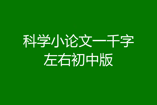 科学小论文一千字左右初中版