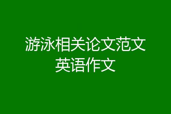 游泳相关论文范文英语作文