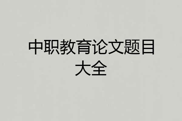 中职教育论文题目大全