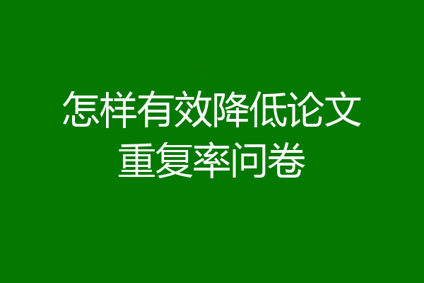 怎样有效降低论文重复率问卷