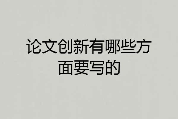 论文创新有哪些方面要写的
