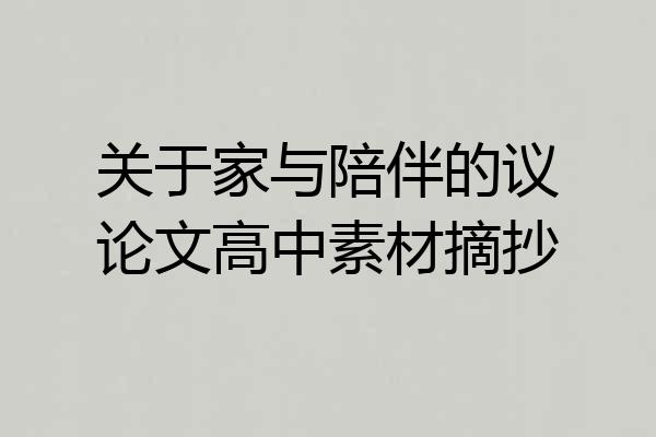 关于家与陪伴的议论文高中素材摘抄