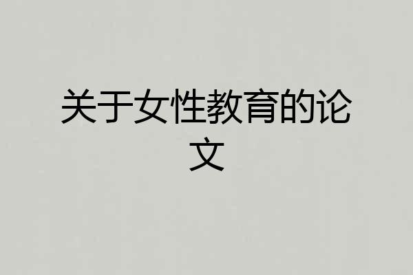 关于女性教育的论文