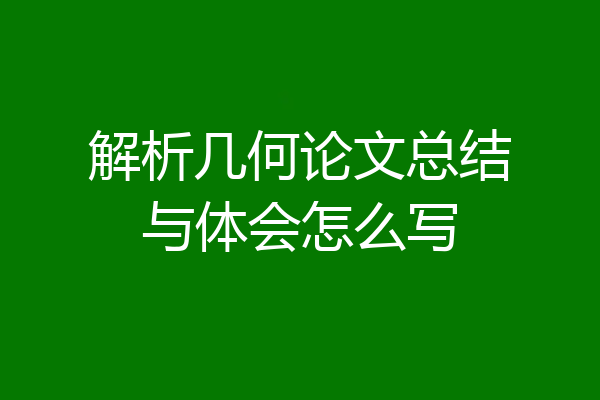 解析几何论文总结与体会怎么写