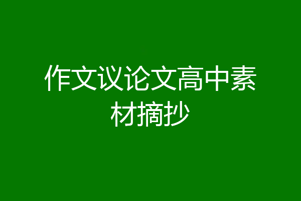作文议论文高中素材摘抄
