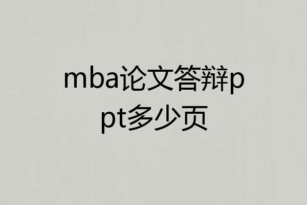 mba论文答辩ppt多少页