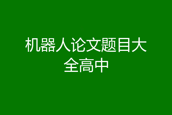 机器人论文题目大全高中