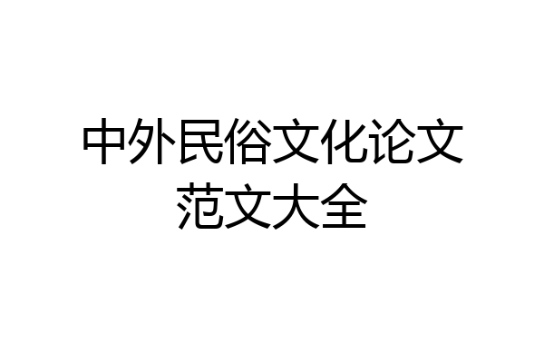中外民俗文化论文范文大全