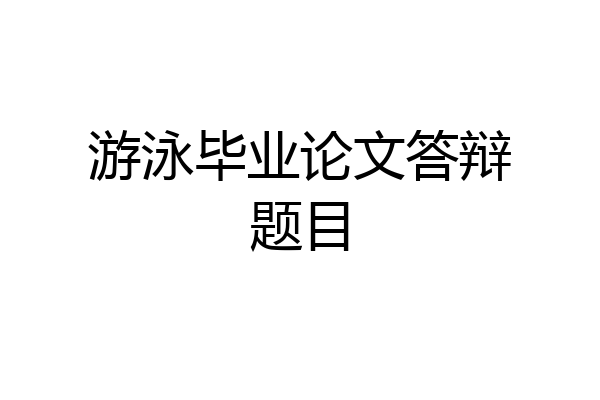 游泳毕业论文答辩题目