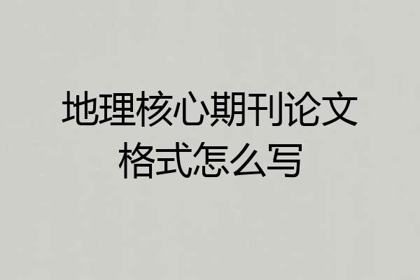 地理核心期刊论文格式怎么写