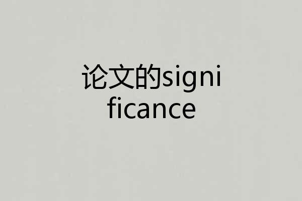 论文的significance