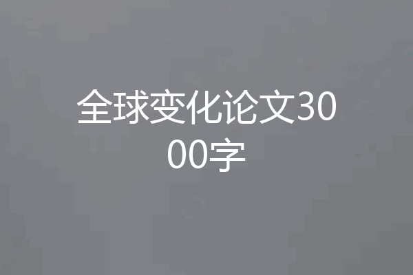 全球变化论文3000字