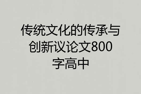 传统文化的传承与创新议论文800字高中