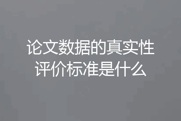 论文数据的真实性评价标准是什么