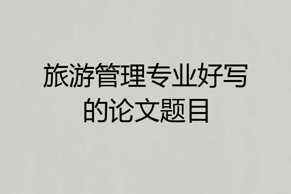 旅游管理专业好写的论文题目
