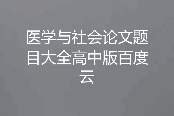 医学与社会论文题目大全高中版百度云